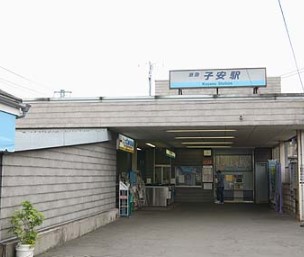 その他　子安駅（その他）まで644m