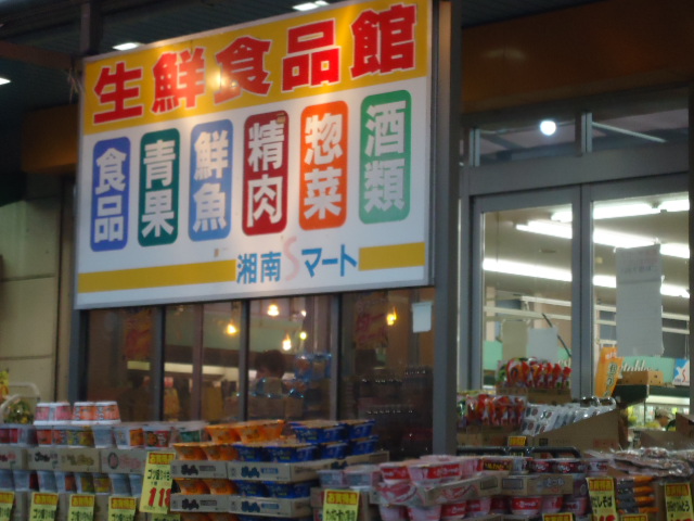 スーパー　湘南Sマート（スーパー）まで256m