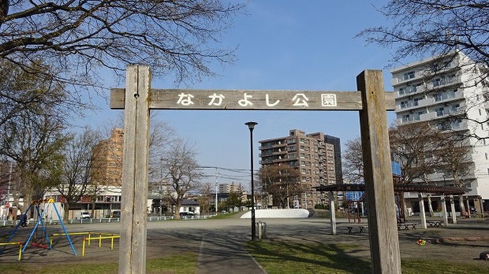 公園　なかよし公園（公園）まで550m