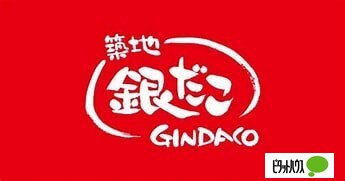 飲食店　銀だこビッグハウスエクストラ店（飲食店）まで862m