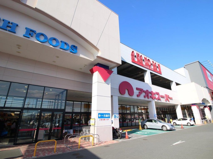 スーパー　アオキスーパー（スーパー）まで770m