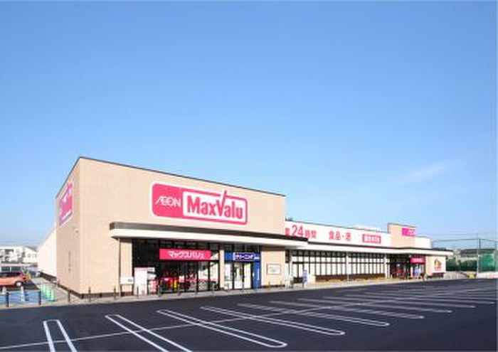 スーパー　マックスバリュ（スーパー）まで990m