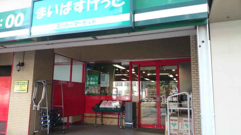 スーパー　まいばすけっと（スーパー）まで178m