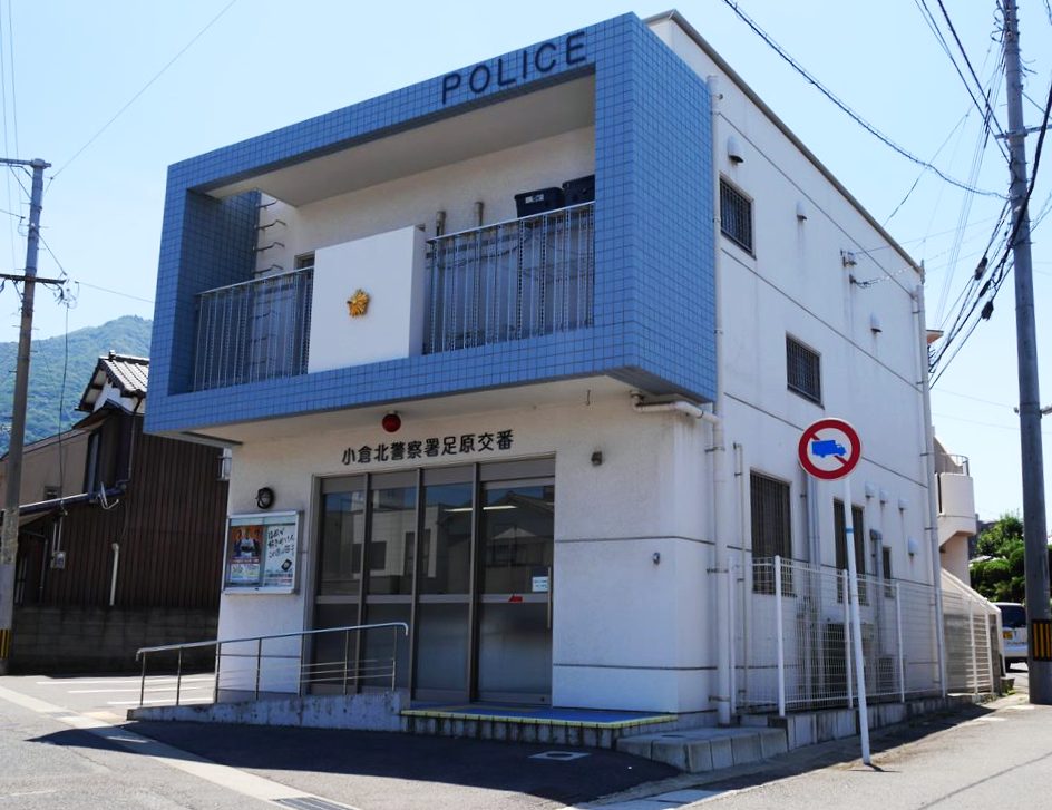 警察署・交番　【小倉北警察署足原交番】（警察署・交番）まで173m