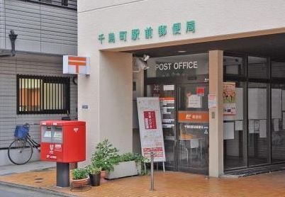 郵便局　千鳥町駅前郵便局（郵便局）まで324m