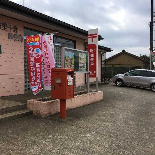 郵便局　富里十倉郵便局（郵便局）まで207m