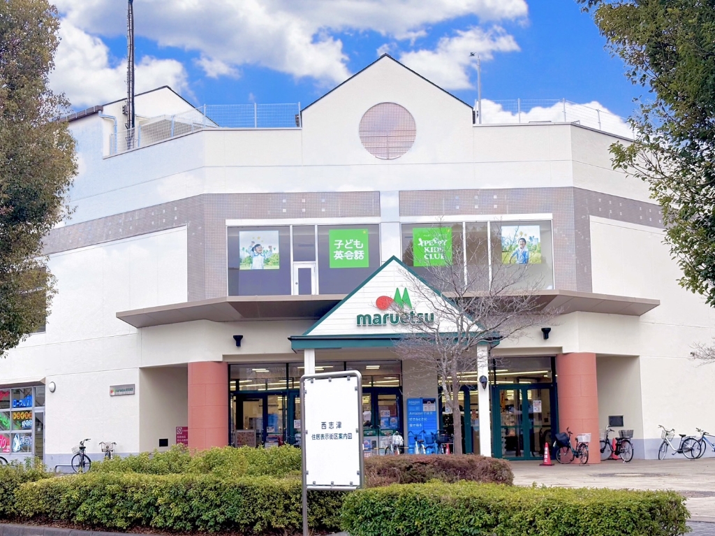 スーパー　マルエツ 新志津店（スーパー）まで1196m