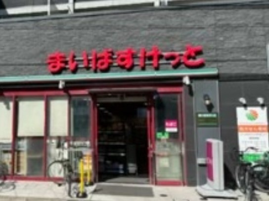 スーパー　まいばすけっと志村坂上駅前店（スーパー）まで353m