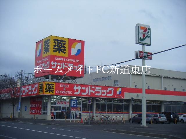ドラックストア　サンドラッグ北四十一条店（ドラッグストア）まで552m