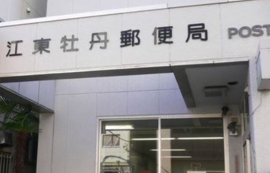 郵便局　江東牡丹郵便局（郵便局）まで578m