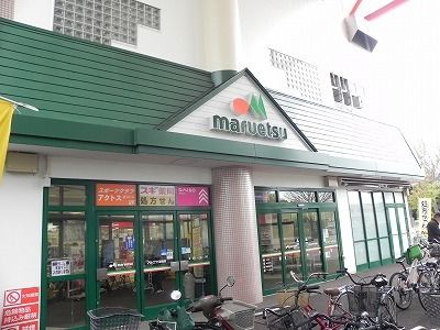 スーパー　マルエツ北柏店（スーパー）まで450m