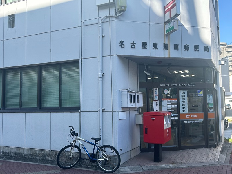 郵便局　名古屋東陽町郵便局（郵便局）まで514m