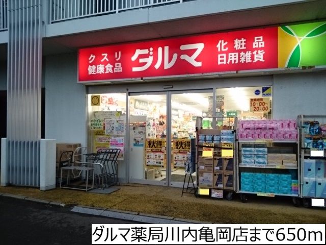ドラックストア　ダルマ薬局川内亀岡店（ドラッグストア）まで650m
