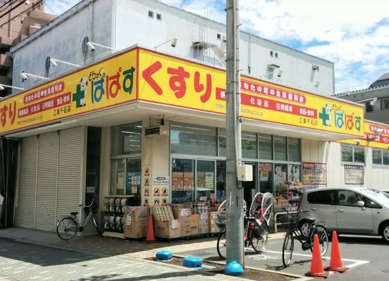ドラックストア　どらっぐぱぱす江東千石店（ドラッグストア）まで230m