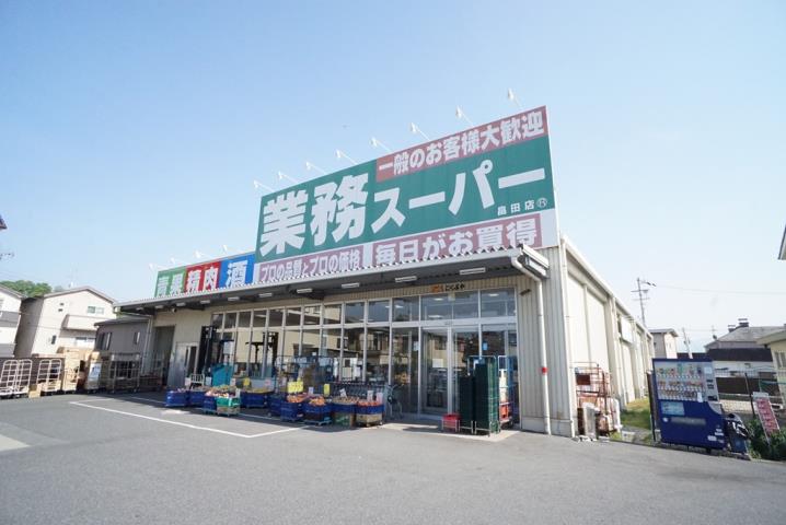 スーパー　業務スーパー　畠田店（スーパー）まで3309m
