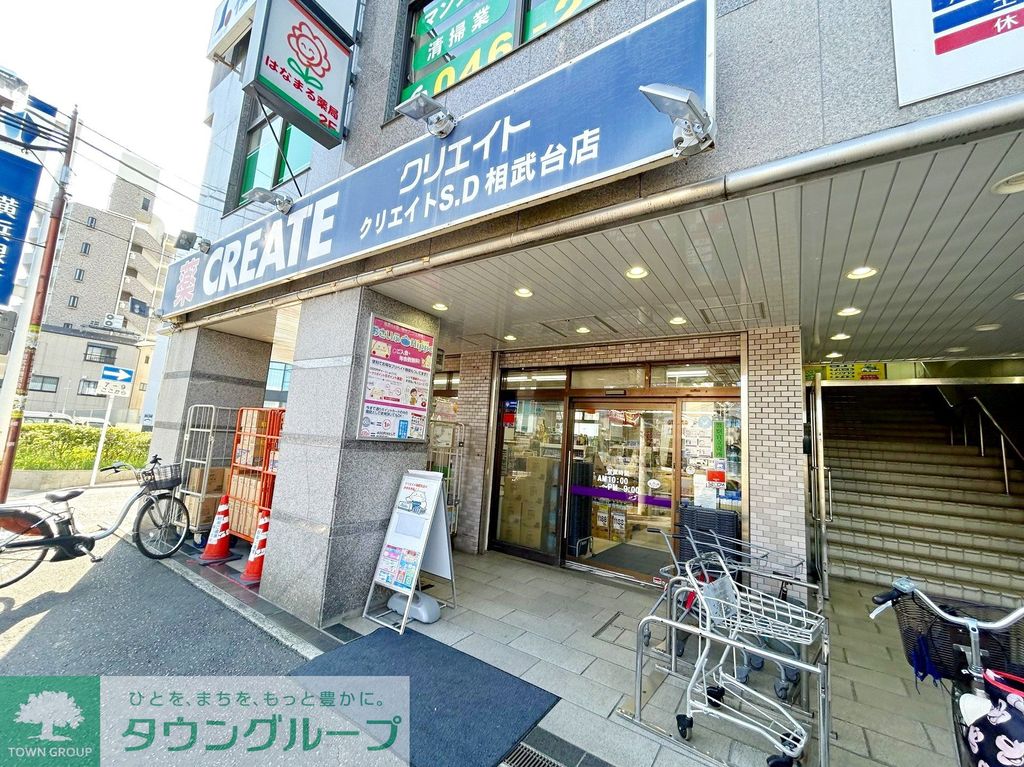 ドラックストア　クリエイトエス・ディー相武台店（ドラッグストア）まで550m