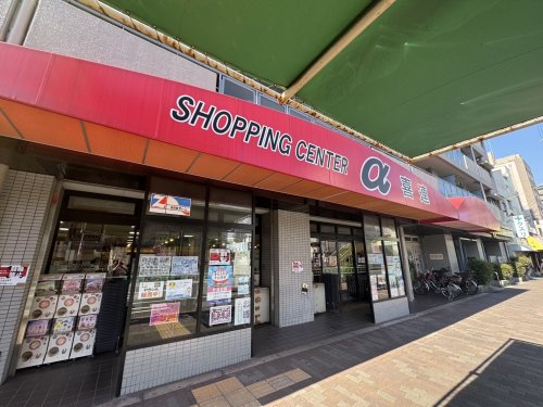 スーパー　ショッピングセンター アルファ喜連（スーパー）まで560m