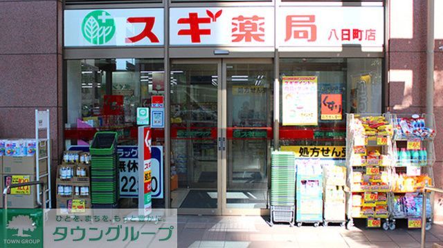 ドラックストア　スギ薬局八日町店（ドラッグストア）まで490m