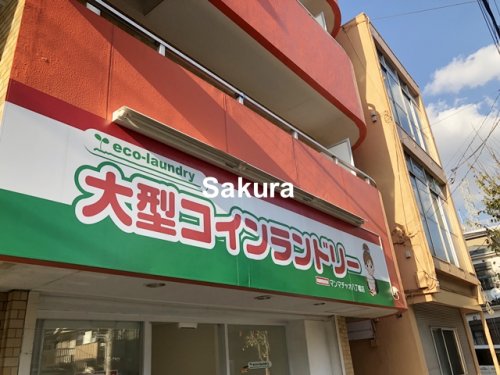 その他　大型コインランドリー マンマチャオ八丁畷店（その他）まで552m