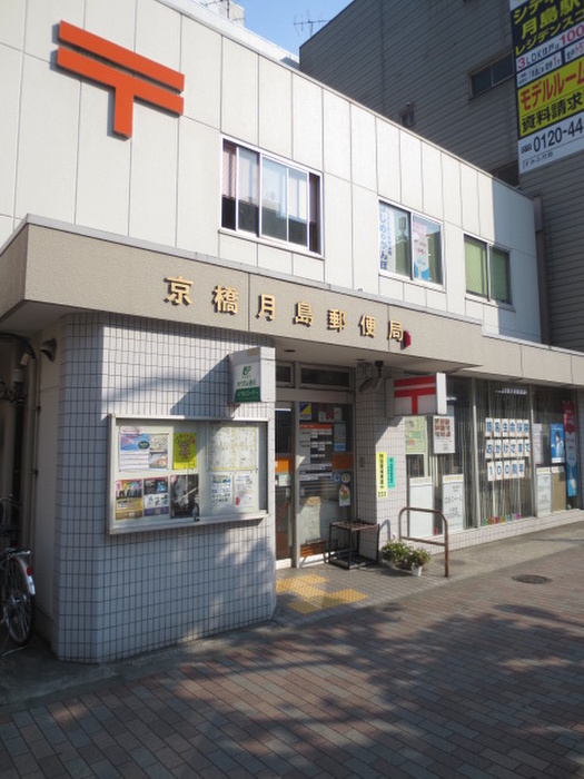 郵便局　京橋月島郵便局（郵便局）まで220m