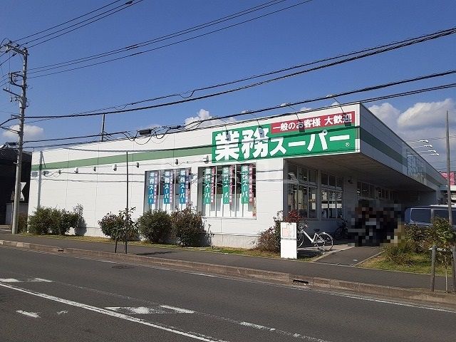 スーパー　業務スーパー　真田店（スーパー）まで1413m