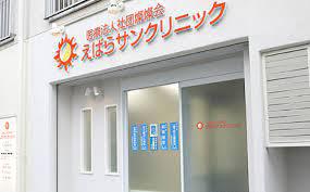 病院　えばらサンクリニック（病院）まで144m