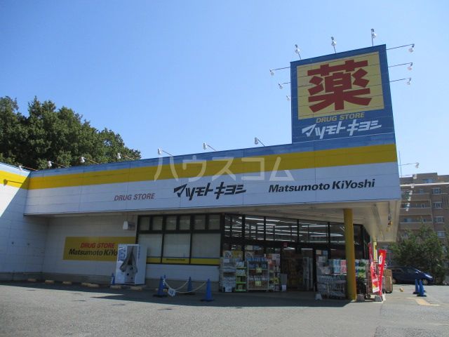 ドラックストア　ドラッグストア マツモトキヨシ 八王子北野台店（ドラッグストア）まで1207m