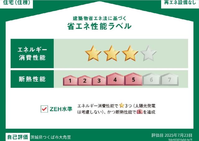 建物外観　省エネ性能ラベル