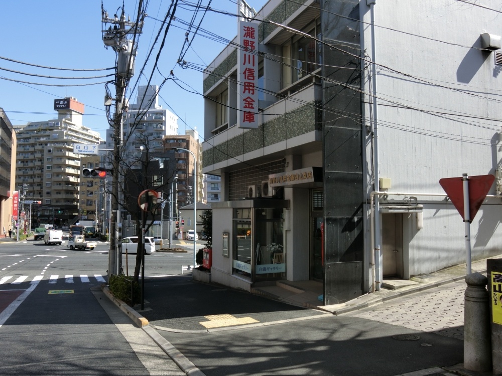 その他　滝野川信用金庫　白山支店（その他）まで457m