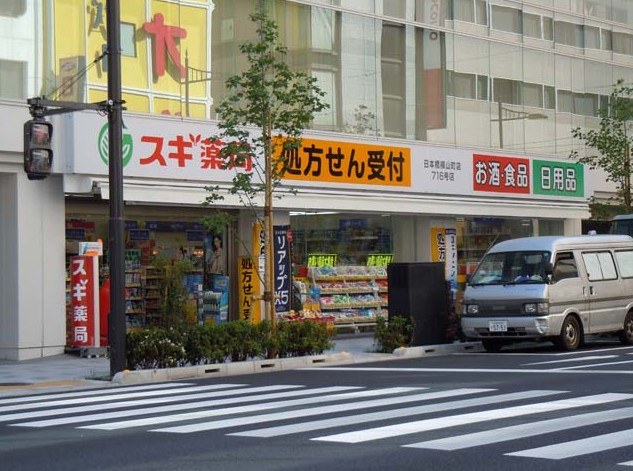 ドラックストア　スギ薬局　日本橋横山町店（ドラッグストア）まで253m