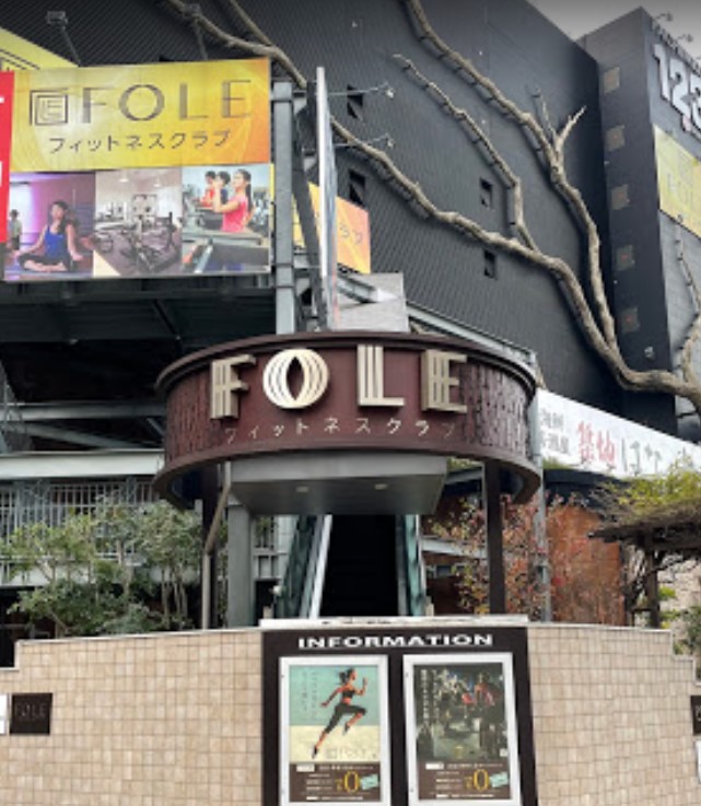 その他　フォーレ(FOLE)フィットネスクラブ（その他）まで1331m