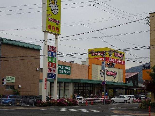 スーパー　エブリィビッグデー昭府店（スーパー）まで1800m