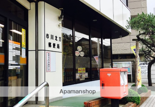 郵便局　市川北方郵便局（郵便局）まで581m