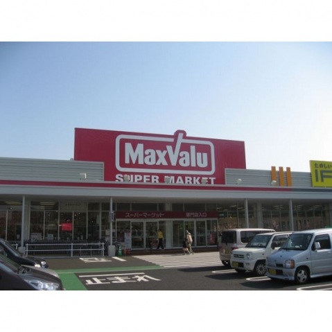 スーパー　マックスバリュー（スーパー）まで1500m