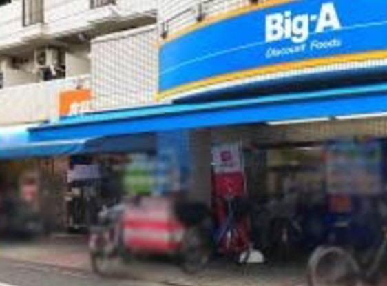 スーパー　ビッグ・エー品川豊町店（スーパー）まで519m