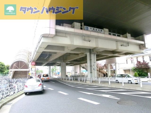 その他　千城台北駅（その他）まで1100m