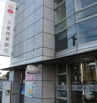 銀行　千葉興業銀行千城台支店（銀行）まで754m
