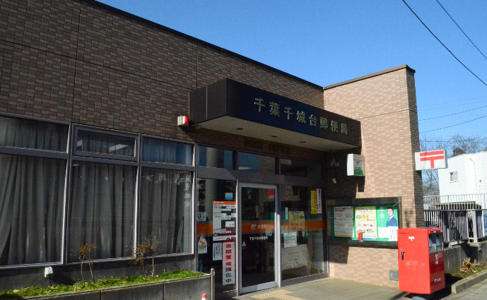郵便局　千葉千城台郵便局（郵便局）まで782m