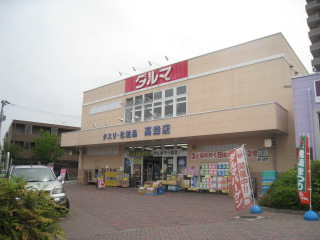 ドラックストア　ダルマ薬局高森店（ドラッグストア）まで224m