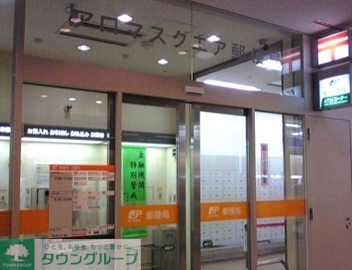 郵便局　アロマスクエア郵便局（郵便局）まで950m
