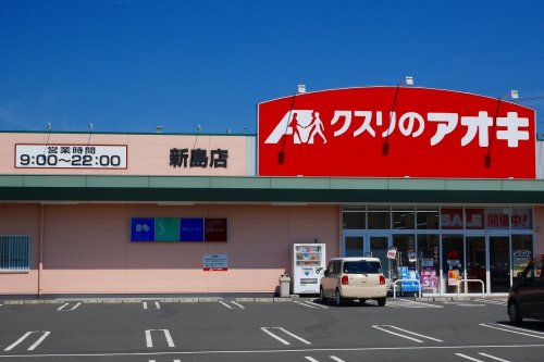 ドラックストア　クスリのアオキ 新島店（ドラッグストア）まで1272m