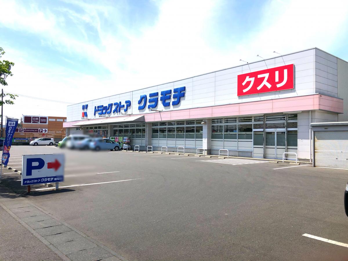 ドラックストア　ドラッグストアクラモチ結城店（ドラッグストア）まで220m