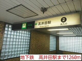 その他　地下鉄　高井田駅（その他）まで1260m