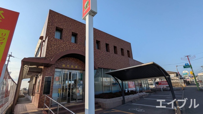 銀行　鹿児島銀行 吉野支店（銀行）まで1000m