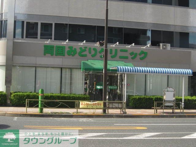 病院　両国みどりクリニック（病院）まで220m