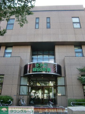 図書館　すみだ緑図書館（図書館）まで300m