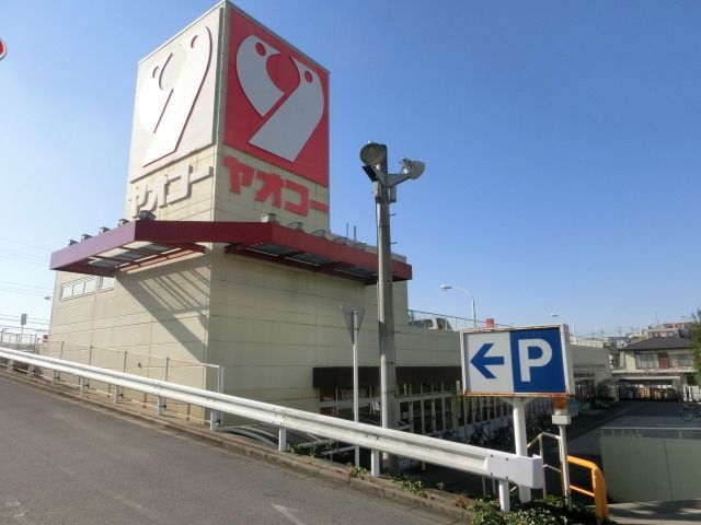 スーパー　ヤオコー（スーパー）まで400m