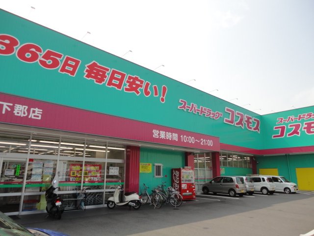 その他　ディスカウントドラッグコスモス下郡店（その他）まで1736m