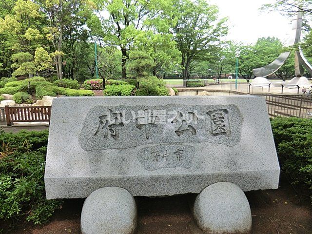 公園　府中公園（公園）まで427m