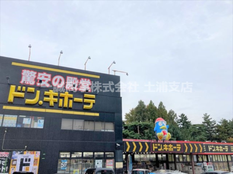 その他　ドン・キホーテパウつちうらきた店（その他）まで1836m